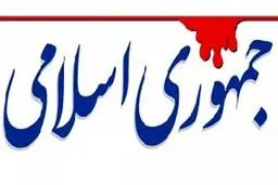 پیشنهاد روزنامه جمهوری اسلامی به دولت: بودجه حوزه های علمیه و موسسات خاص را قطع کنید