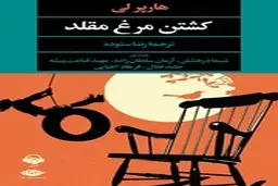 داستان خواندنی ماندگار هارپر لی، کشتن مرغ مقلد | سفری دوباره به دنیای ادبیات کلاسیک و موضوعات نژاد پرستی | معرفی کتاب کشتن مرغ مقلد

