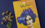 شاهکار عباس معروفی | اگه اهل رمان اجتماعی هستی حتما بخون | معرفی کتاب سال بلوا