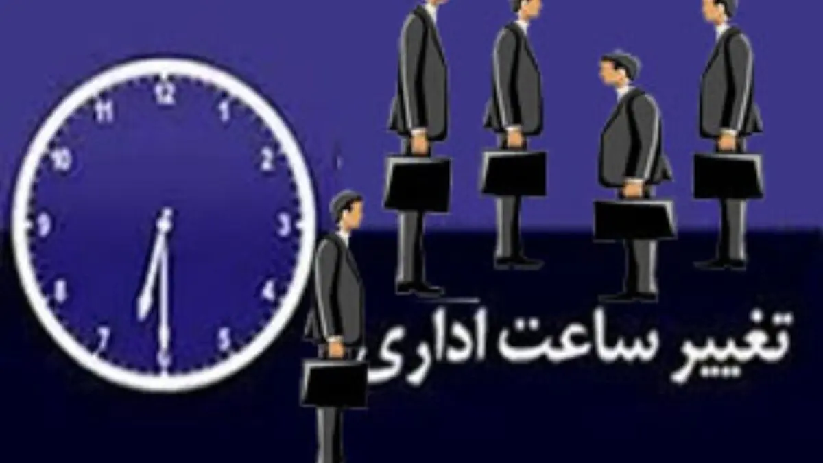 ساعات اداری البرز تغییر کرد