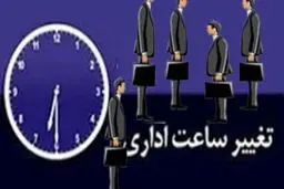 ساعات اداری البرز تغییر کرد