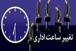 ساعات اداری البرز تغییر کرد