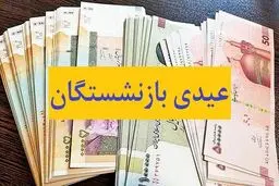 واریز عیدی ۷ میلیونی برای این گروه از بازنشستگان | خبر خوش آخر هفته برای بازنشستگان 