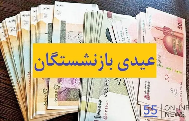 آغاز پرداخت عیدی بازنشستگان | پرداخت عیدی ۱۰ میلیون تومانی به ترتیب حروف الفبا آغاز شد