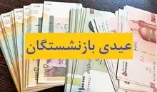 زمان پرداخت عیدی بازنشستگان اعلام شد 