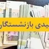 زمان واریز عیدی بازنشستگان اعلام شد | بازنشستگان در این تاریخ گوش به زنگ باشند 