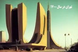 تصویرسازی هوش مصنوعی از تهران در سال 1700! | هیچکس باورش نمیشه ایران این شکلی بشه! + عکس