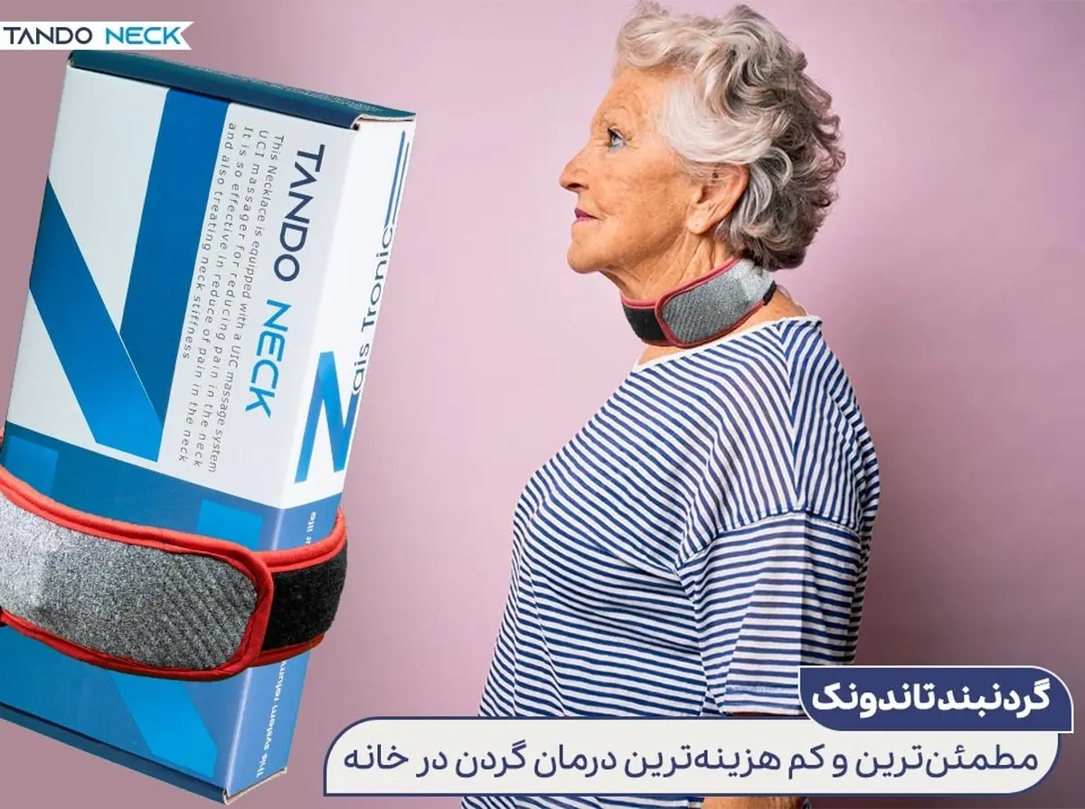 تاندونک؛ راهی کم هزینه و بدون عوارض برای درمان دردهای گردن 