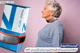 تاندونک؛ راهی کم هزینه و بدون عوارض برای درمان دردهای گردن 