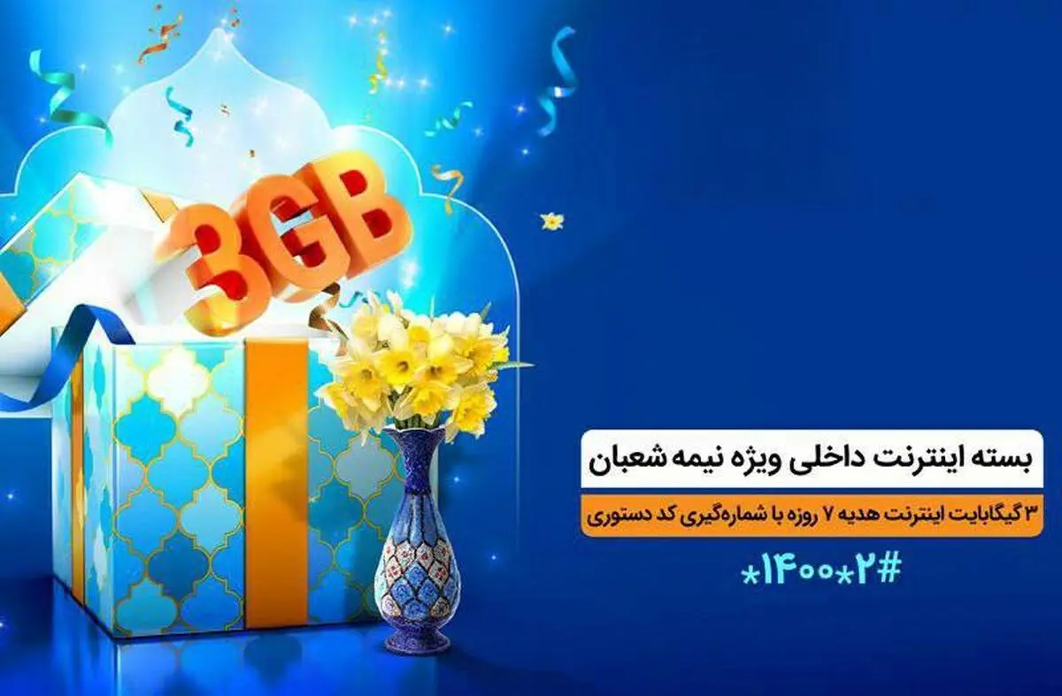  ۳ گیگابایت اینترنت، عیدی همراه اول به‌مناسبت نیمه شعبان