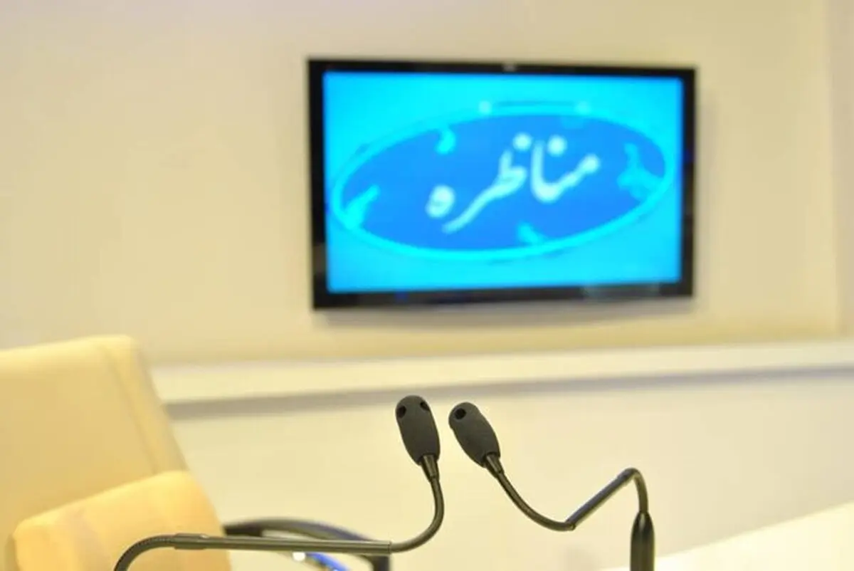 
ساعت پخش نخستین مناظره‌ اعلام‌ شد
