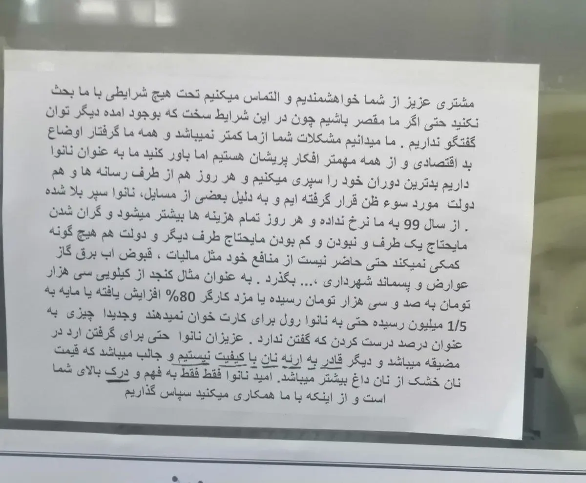 نامه پرسوز و گداز یک نانوا برای مشتریانش |  التماس می‌کنیم با ما بحث نکنید!