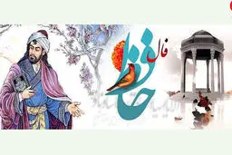 فال حافظ امروز  | 5 دی ماه با تفسیر دقیق + فیلم
