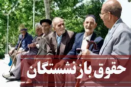 افزایش حقوق بازنشستگان از این ماه به اجرا در می آید | قانون بازنشستگی به طور کلی تغییر کرد