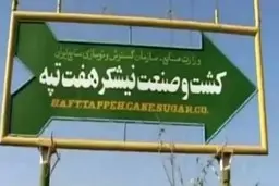 
هفت تپه به بیت المال بازگشت
