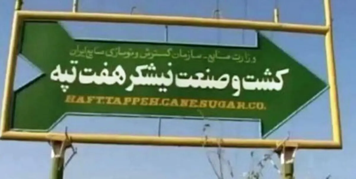 
هفت تپه به بیت المال بازگشت
