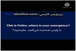 ویدیویی جالب  پسربچه ای که از پلیس می‌خواهد بیاید و اسباب‌بازی‌هایش را ببیند