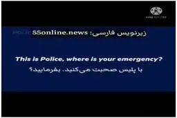 ویدیویی جالب  پسربچه ای که از پلیس می‌خواهد بیاید و اسباب‌بازی‌هایش را ببیند