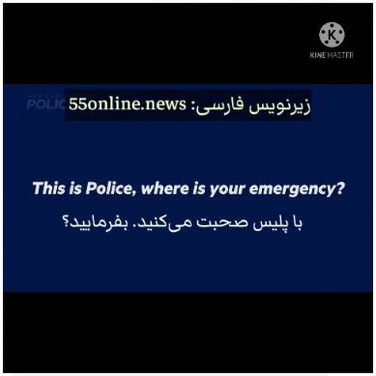 ویدیویی جالب  پسربچه ای که از پلیس می‌خواهد بیاید و اسباب‌بازی‌هایش را ببیند