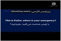 ویدیویی جالب  پسربچه ای که از پلیس می‌خواهد بیاید و اسباب‌بازی‌هایش را ببیند