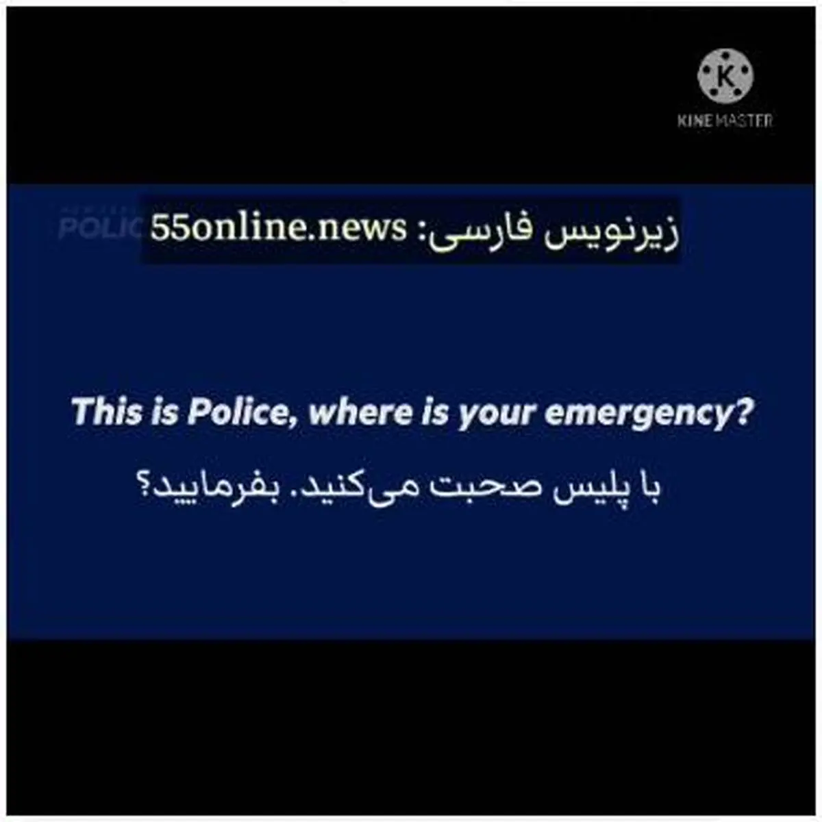 ویدیویی جالب  پسربچه ای که از پلیس می‌خواهد بیاید و اسباب‌بازی‌هایش را ببیند
