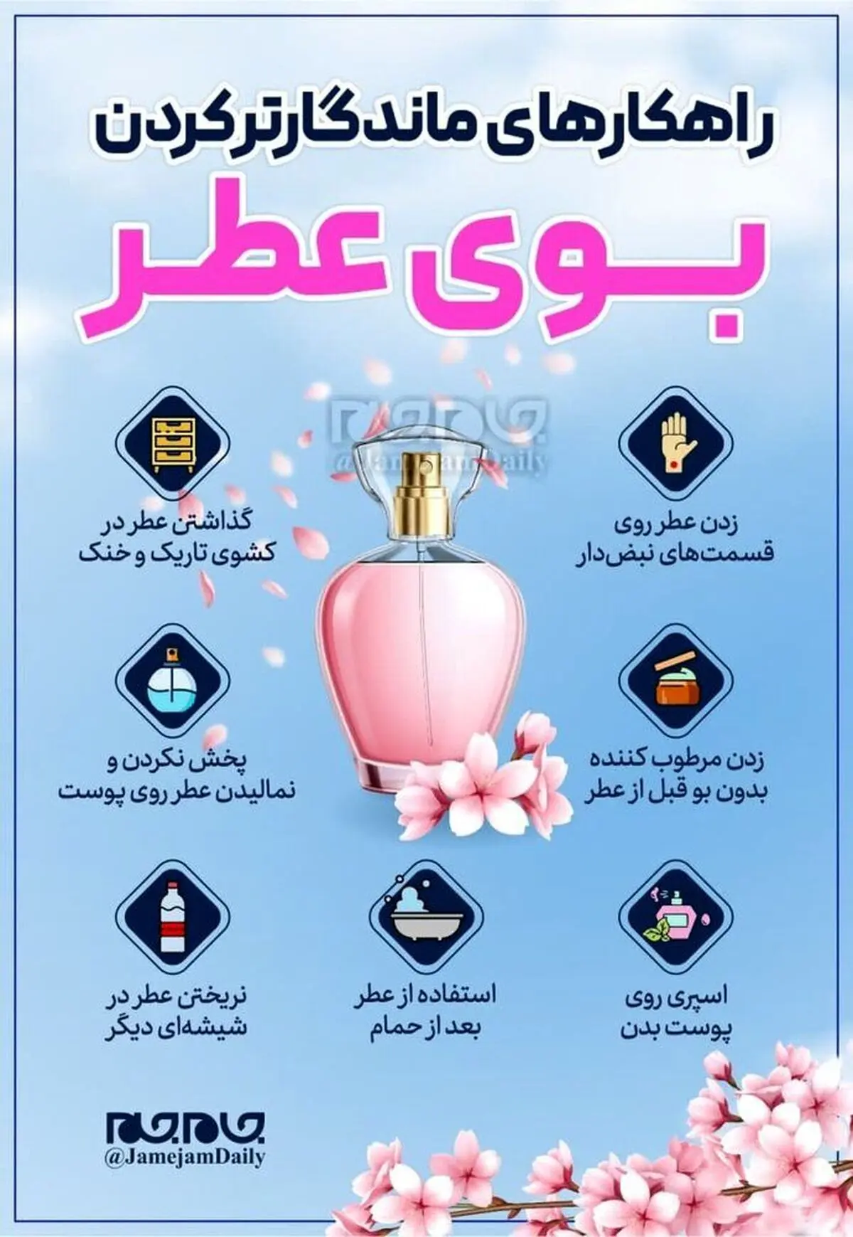 با این راهکارهای جالب بوی عطرتان را ماندگارتر کنید