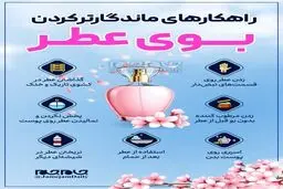 با این راهکارهای جالب بوی عطرتان را ماندگارتر کنید