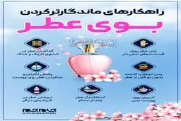 با این راهکارهای جالب بوی عطرتان را ماندگارتر کنید