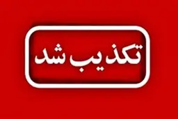 
تعطیلی مدارس شهر تهران فردا و پس فردا تکذیب شد
