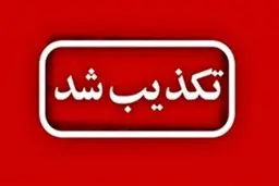 
تعطیلی مدارس شهر تهران فردا و پس فردا تکذیب شد
