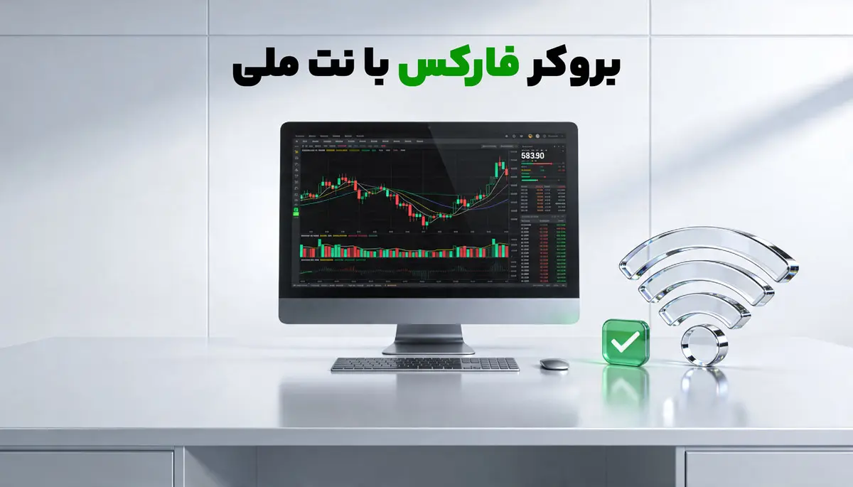 بروکر فارکس با نت ملی