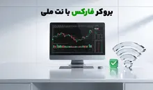 بروکر فارکس با نت ملی