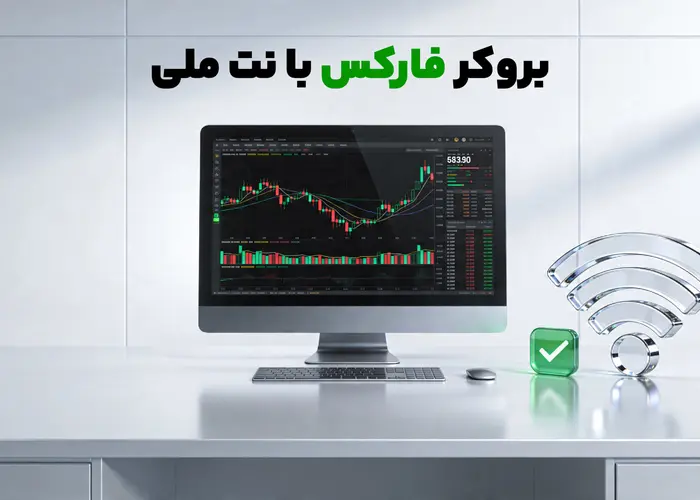 بروکر فارکس با نت ملی