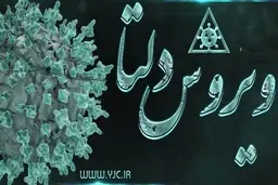 اقدامات ضروری بعد از ابتلا به کرونا دلتا