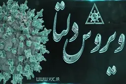 اقدامات ضروری بعد از ابتلا به کرونا دلتا