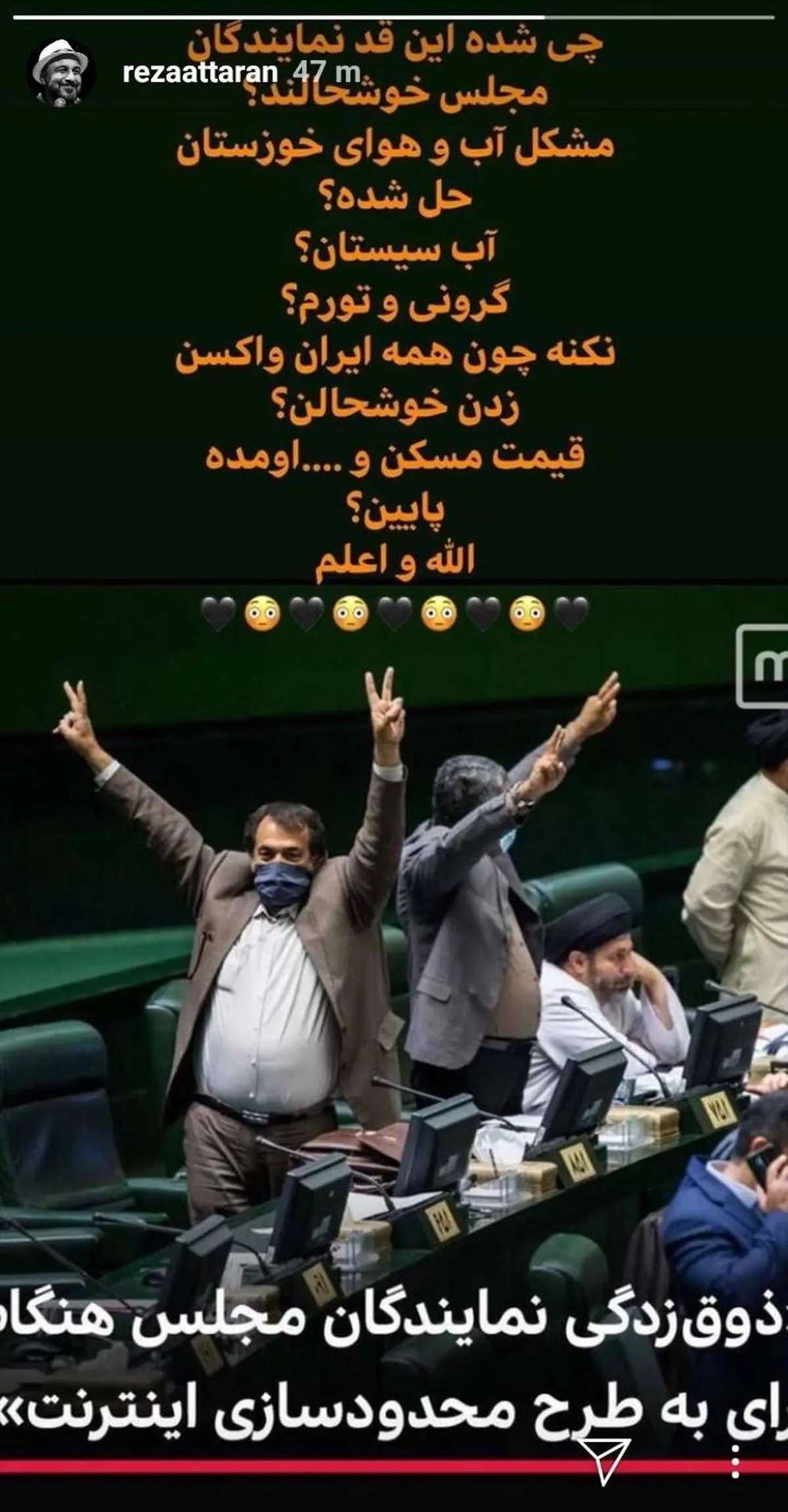 واکنش رضا عطاران به ذوق‌زدگی نمایندگان مجلس پس از تصویب طرح صیانت