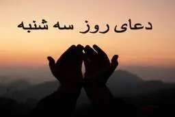 دعای روز سه شنبه و تسبیح ویژه ی این روز | فضلیت اعمال