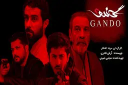 بازگشت ناگهانی «گاندو» به آنتن