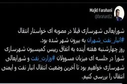  بررسی آخرین وضعیت انتقال انبار نفت شهران از بافت مسکونی پایتخت 