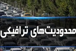  تغییر ساعت اجرای محدودیت های ترافیکی +جزئیات