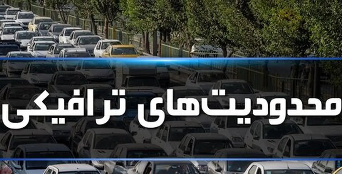  تغییر ساعت اجرای محدودیت های ترافیکی +جزئیات