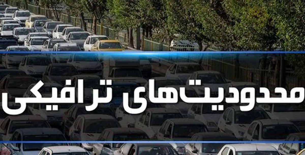  تغییر ساعت اجرای محدودیت های ترافیکی +جزئیات