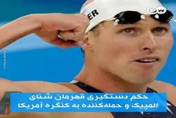 حکم دستگیری قهرمان شنای المپیک و حمله کننده به کنگره آمریکا