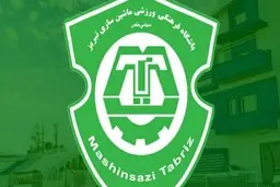 فعالیت تیم ماشین‌سازی تبریز به حالت تعلیق درآمد