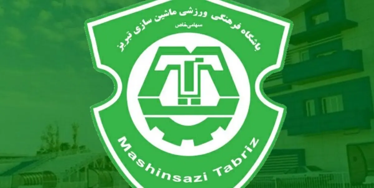 فعالیت تیم ماشین‌سازی تبریز به حالت تعلیق درآمد