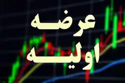چه میزان از سهام تپسی عرضه اولیه می‌شود؟
