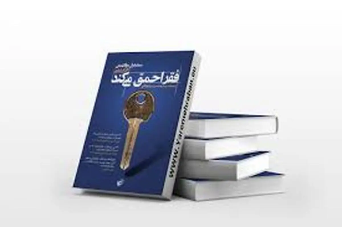 معرفی کتاب صوتی «فقر احمق می‌کند» | کتابی که دیدگاه جهانیان را تغییر داد