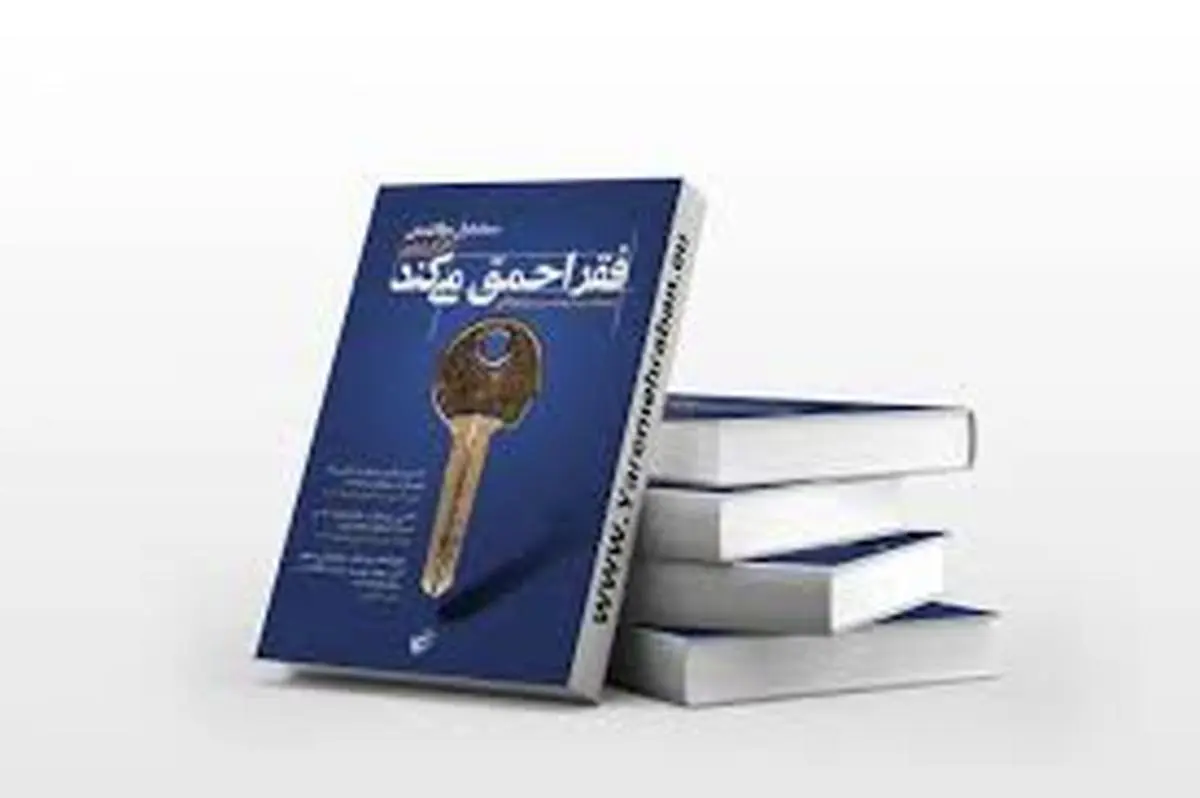 معرفی کتاب صوتی «فقر احمق می‌کند» | کتابی که دیدگاه جهانیان را تغییر داد