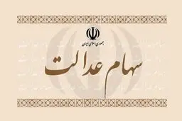 آخرین وضعیت پرداخت سود سهام عدالت تشریح شد