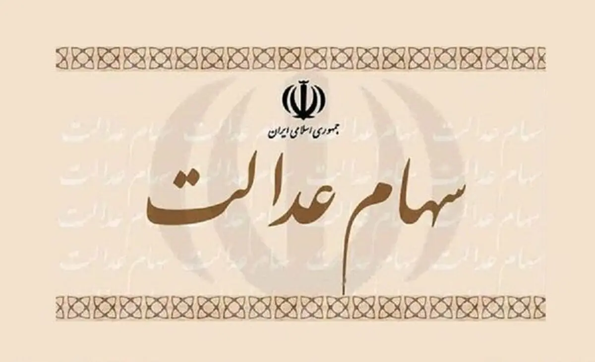 آخرین وضعیت پرداخت سود سهام عدالت تشریح شد